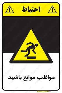 careful , barrier , حواس , مانع , منع , خطر , 