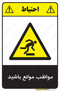 careful , barrier , حواس , مانع , منع , خطر , 
