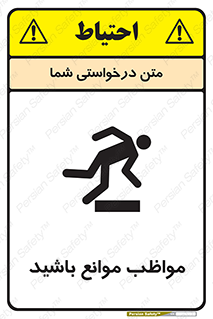 careful , barrier , حواس , مانع , منع , خطر , 