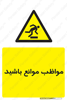 careful , barrier , حواس , مانع , منع , خطر , 