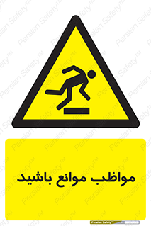 careful , barrier , حواس , مانع , منع , خطر , 