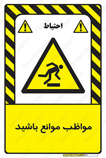 careful , barrier , حواس , مانع , منع , خطر , 