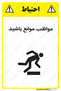 careful , barrier , حواس , مانع , منع , خطر , 