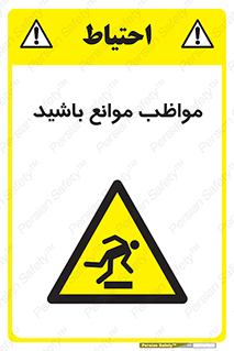 careful , barrier , حواس , مانع , منع , خطر , 