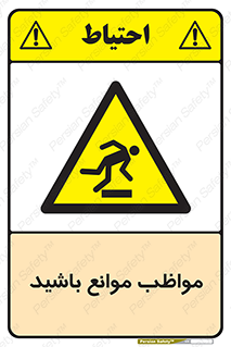 careful , barrier , حواس , مانع , منع , خطر , 
