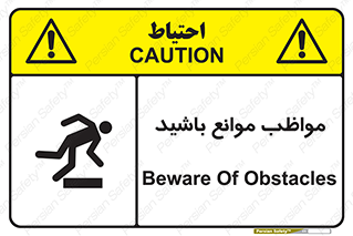 careful , barrier , حواس , مانع , منع , خطر , 