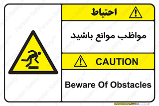 careful , barrier , حواس , مانع , منع , خطر , 