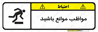 careful , barrier , حواس , مانع , منع , خطر , 