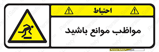 careful , barrier , حواس , مانع , منع , خطر , 