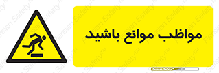 careful , barrier , حواس , مانع , منع , خطر , 