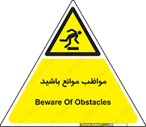 careful , barrier , حواس , مانع , منع , خطر , 