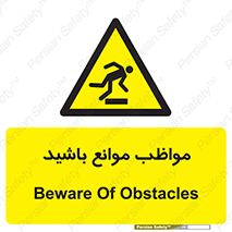 careful , barrier , حواس , مانع , منع , خطر , 