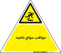 careful , barrier , حواس , مانع , منع , خطر , 