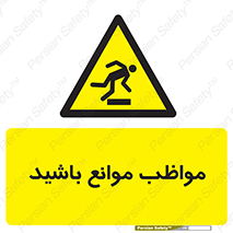 careful , barrier , حواس , مانع , منع , خطر , 
