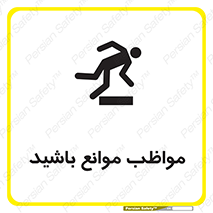 Safety sign: Beware Of Obstacles – design 11875