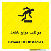 careful , barrier , حواس , مانع , منع , خطر , 