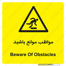 careful , barrier , حواس , مانع , منع , خطر , 