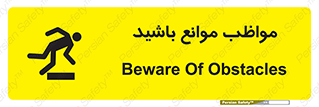 careful , barrier , حواس , مانع , منع , خطر , 