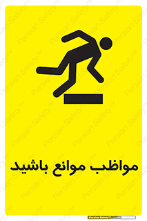 careful , barrier , حواس , مانع , منع , خطر , 