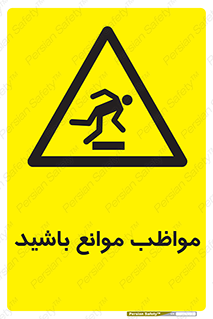 careful , barrier , حواس , مانع , منع , خطر , 