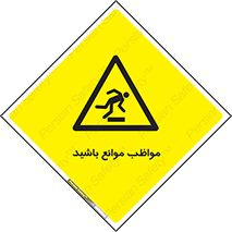careful , barrier , حواس , مانع , منع , خطر , 