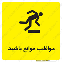 careful , barrier , حواس , مانع , منع , خطر , 