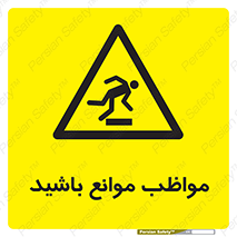 careful , barrier , حواس , مانع , منع , خطر , 