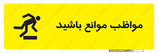 careful , barrier , حواس , مانع , منع , خطر , 