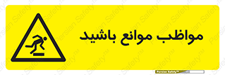 careful , barrier , حواس , مانع , منع , خطر , 