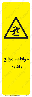 careful , barrier , حواس , مانع , منع , خطر , 