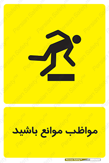 careful , barrier , حواس , مانع , منع , خطر , 