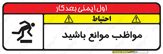 careful , barrier , حواس , مانع , منع , خطر , 