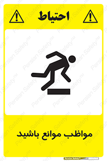 careful , barrier , حواس , مانع , منع , خطر , 