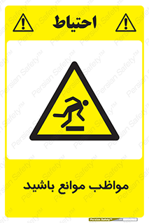 careful , barrier , حواس , مانع , منع , خطر , 