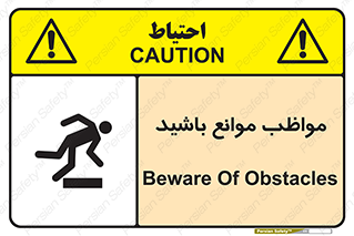careful , barrier , حواس , مانع , منع , خطر , 