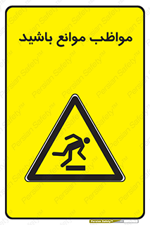 careful , barrier , حواس , مانع , منع , خطر , 