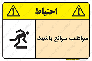careful , barrier , حواس , مانع , منع , خطر , 