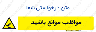 careful , barrier , حواس , مانع , منع , خطر , 
