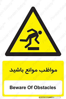 careful , barrier , حواس , مانع , منع , خطر , 