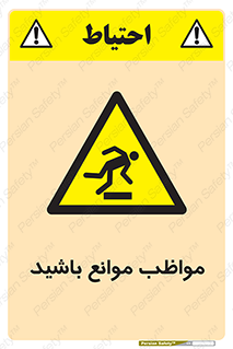 careful , barrier , حواس , مانع , منع , خطر , 