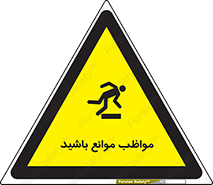 careful , barrier , حواس , مانع , منع , خطر , 