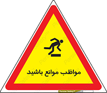 careful , barrier , حواس , مانع , منع , خطر , 