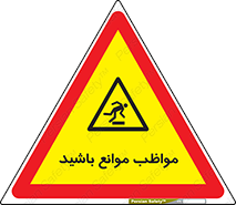 careful , barrier , حواس , مانع , منع , خطر , 