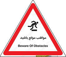 careful , barrier , حواس , مانع , منع , خطر , 
