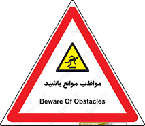 careful , barrier , حواس , مانع , منع , خطر , 