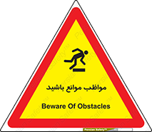 careful , barrier , حواس , مانع , منع , خطر , 