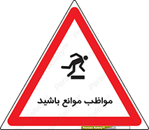 careful , barrier , حواس , مانع , منع , خطر , 
