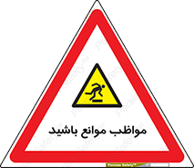 careful , barrier , حواس , مانع , منع , خطر , 
