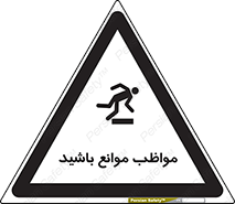 careful , barrier , حواس , مانع , منع , خطر , 