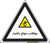 careful , barrier , حواس , مانع , منع , خطر , 